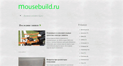 Desktop Screenshot of mousebuild.ru